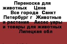 Переноска для животных. › Цена ­ 5 500 - Все города, Санкт-Петербург г. Животные и растения » Аксесcуары и товары для животных   . Липецкая обл.